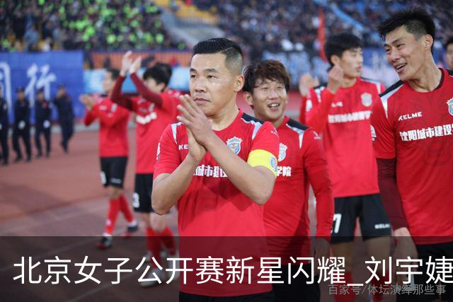 北京女子公开赛新星闪耀 刘宇婕王子格亮相赛场