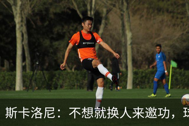 斯卡洛尼：不想就换人来邀功，球员们知道怎么踢好球，这就是现实